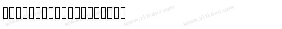 ヒラギノ角ゴ Std W7字体转换